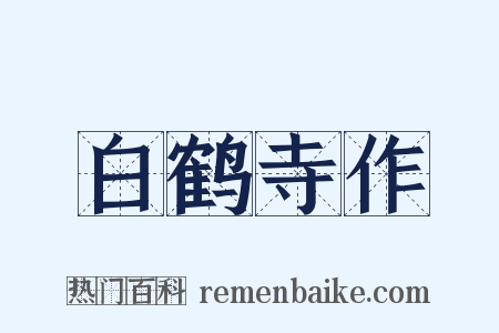 白鹤寺作是什么意思的图片